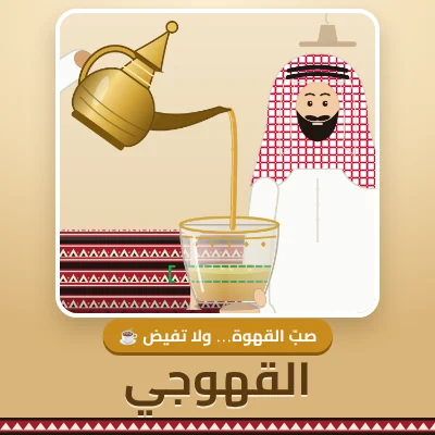 القهوجي - لعبة مجانية على لعبني