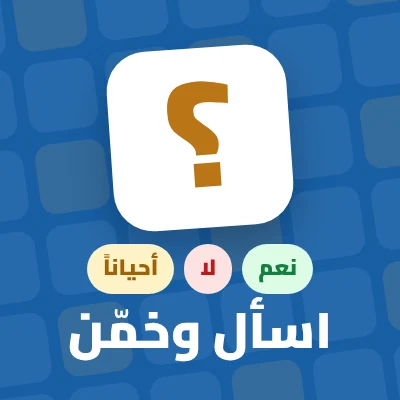 اسأل وخمّن - لعبة مجانية على لعبني