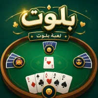 بلوت - لعبة عربية أونلاين