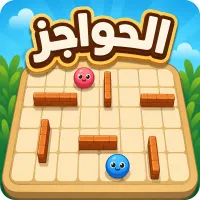 الحواجز - لعبة أونلاين
