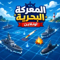 المعركة البحرية — أونلاين - لعبة أونلاين