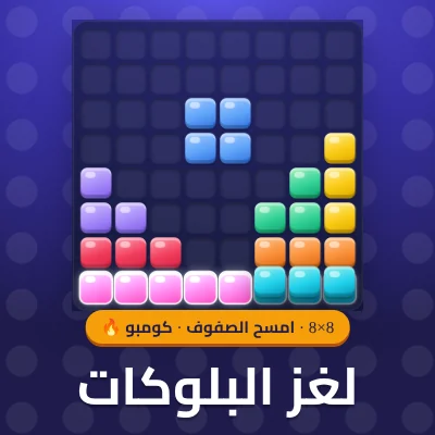 لغز البلوكات - لعبة مجانية على لعبني