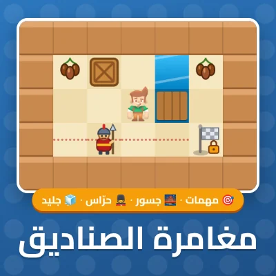 مغامرة الصناديق - لعبة مجانية على لعبني