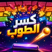 كسر الطوب - لعبة أونلاين مجانية