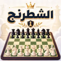 الشطرنج - لعبة أونلاين