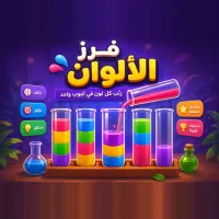 فرز الألوان - لعبة أونلاين مجانية