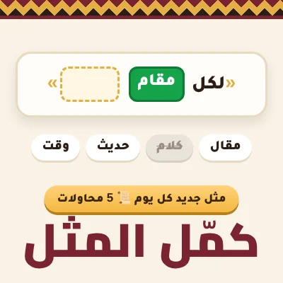 كمّل المثل - لعبة مجانية على لعبني