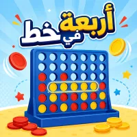 أربعة في خط - لعبة أونلاين