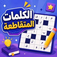 كلمات متقاطعة - لعبة عربية أونلاين
