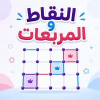 النقاط والمربعات - لعبة أونلاين
