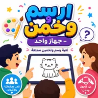 ارسم وخمّن — جهاز واحد - لعبة جماعية