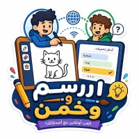 ارسم وخمّن — أونلاين - لعبة عربية أونلاين