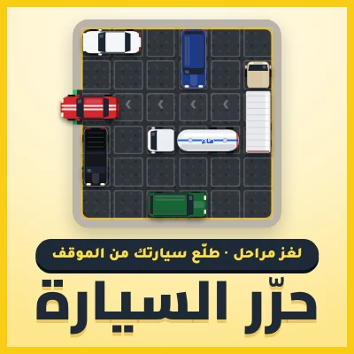 حرّر السيارة - لعبة مجانية على لعبني