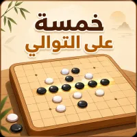 خمسة على التوالي - لعبة أونلاين
