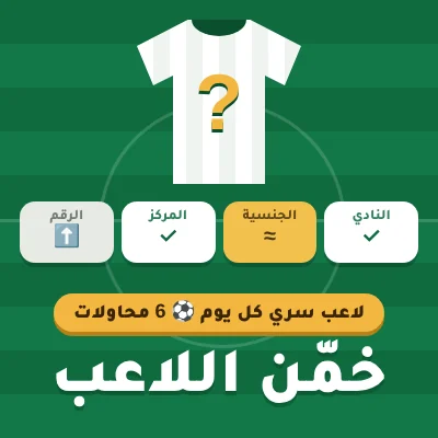 خمّن اللاعب - لعبة مجانية على لعبني