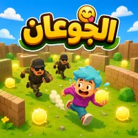 الجوعان - لعبة أونلاين