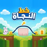 خط النجاة - لعبة أونلاين مجانية