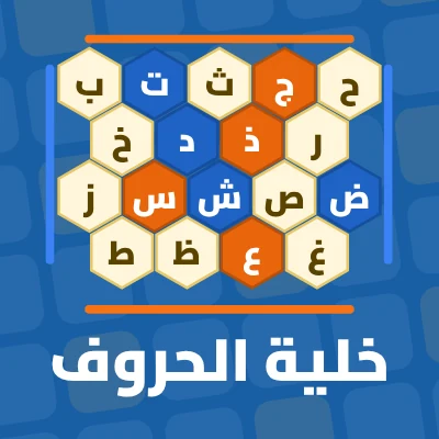 خلية الحروف - لعبة مجانية على لعبني
