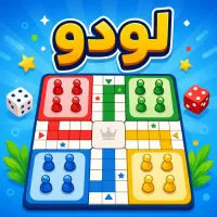 لودو - لعبة أونلاين
