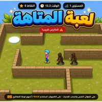 الهروب من المتاهة - لعبة أونلاين