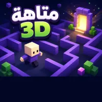 متاهة 3D - لعبة أونلاين