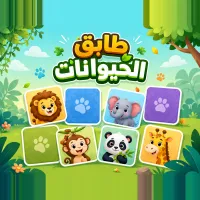طابق الحيوانات - لعبة أونلاين مجانية