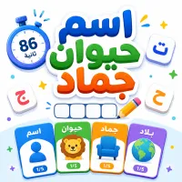 اسم حيوان جماد - لعبة عربية أونلاين