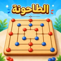 الطاحونة - لعبة أونلاين