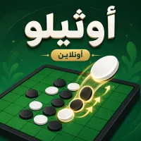أوثيلو — أونلاين - لعبة أونلاين