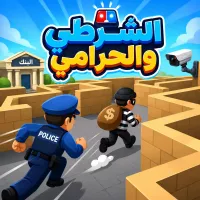 الشرطي والحرامي - لعبة أونلاين