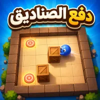 دفع الصناديق - لعبة أونلاين