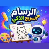 الرسام السريع الذكي - لعبة جماعية
