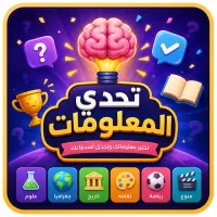 تحدّي المعلومات - لعبة أونلاين