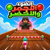 الضوء الأحمر والأخضر - لعبة أونلاين