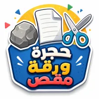حجر ورقة مقص - لعبة أونلاين