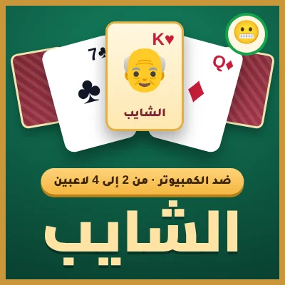 الشايب - لعبة مجانية على لعبني