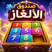 صندوق الألغاز - لعبة أونلاين مجانية