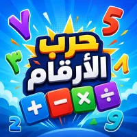 حرب الأرقام - لعبة أونلاين