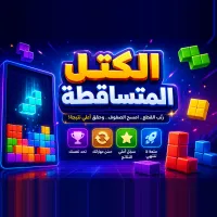 الكتل المتساقطة - لعبة أونلاين مجانية
