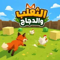 الثعلب والدجاج - لعبة أونلاين