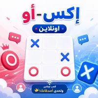 إكس-أو — أونلاين - لعبة أونلاين