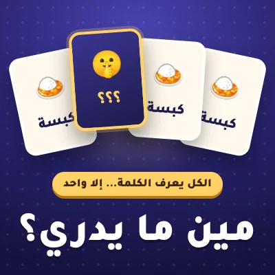 مين ما يدري؟ - لعبة جماعية