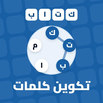 تكوين كلمات - لعبة مجانية على لعبني