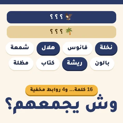 وش يجمعهم؟ - لعبة مجانية على لعبني