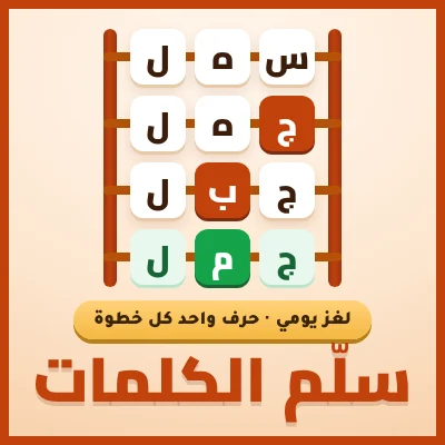 سلّم الكلمات - لعبة مجانية على لعبني