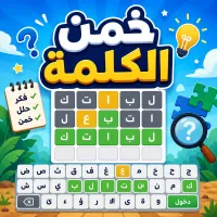 خمّن الكلمة - لعبة عربية أونلاين