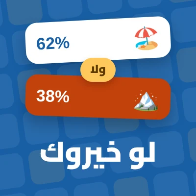 لو خيروك - لعبة مجانية على لعبني